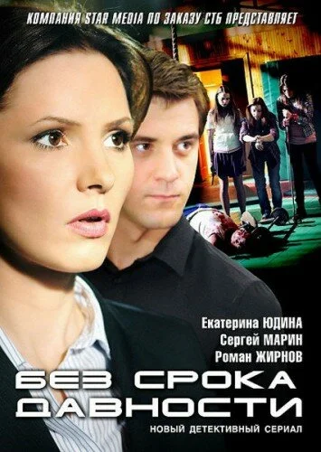 Без срока давности 2012 смотреть онлайн бесплатно